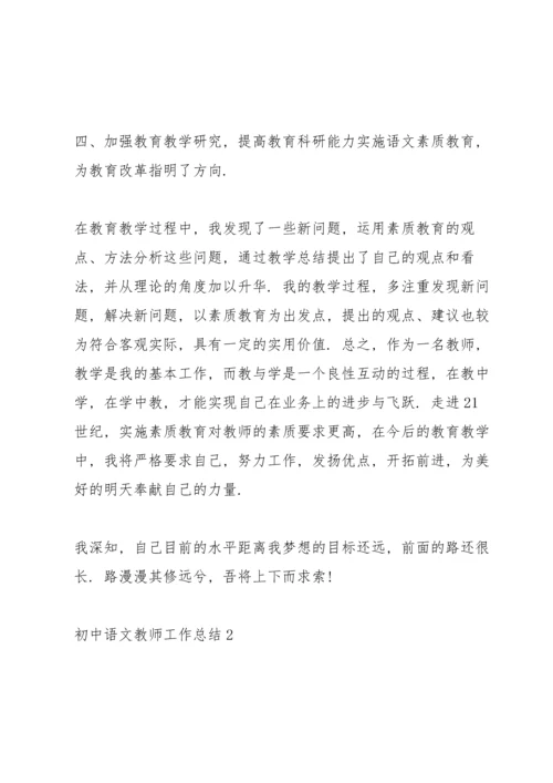 初中语文教师工作总结10篇.docx