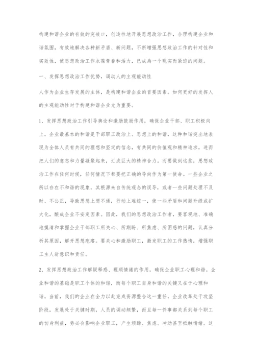 关于如何更好的发挥思想政治工作优势推动和谐企业建设步伐的探索.docx