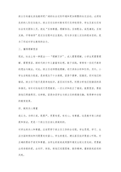 怎样做一个合格的小学班主任.docx