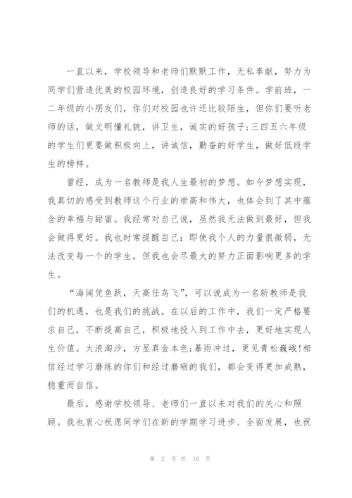 新进教师代表发言稿600字5篇.docx