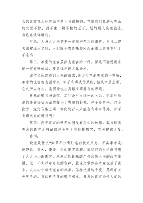 善意的谎言辩论赛反方辩词.docx