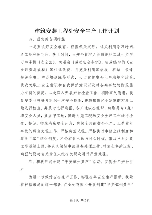 建筑安装工程处安全生产工作计划.docx