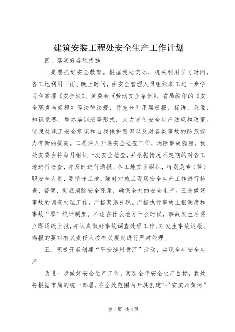 建筑安装工程处安全生产工作计划.docx