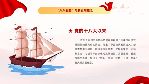 红色党建风八八战略党课学习课程PPT