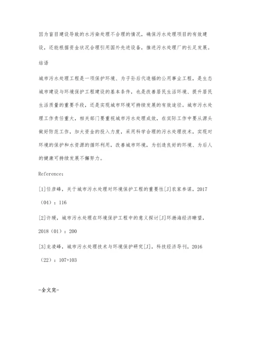 对环境工程中城市污水处理问题的探讨李金霞.docx