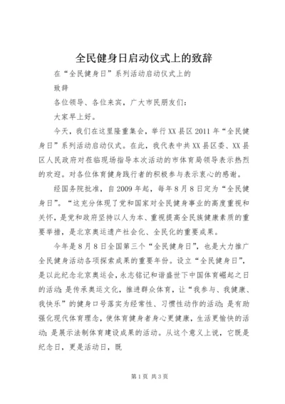 全民健身日启动仪式上的致辞.docx