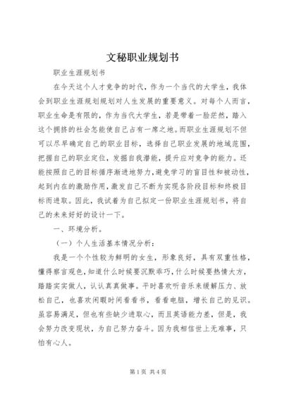 文秘职业规划书 (3).docx