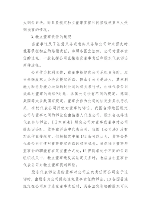 独立董事的法律责任及其免除论文.docx