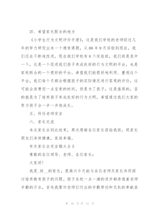 有关家长会发言稿大全.docx