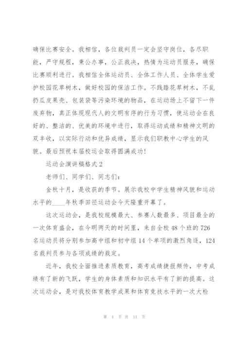 运动会演讲稿格式5篇.docx