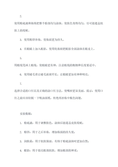 护士职业妆面实验报告