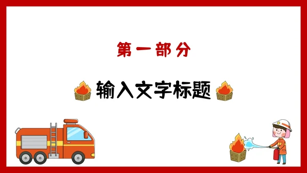 卡通手绘消防安全主题教育PPT模板