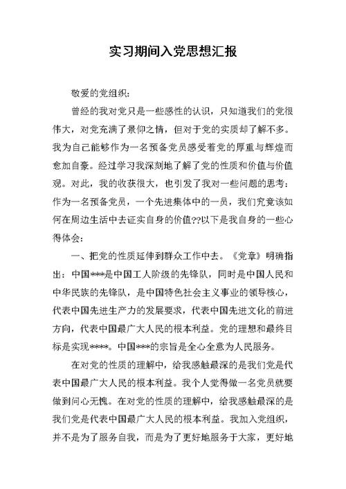 实习期间入党思想汇报