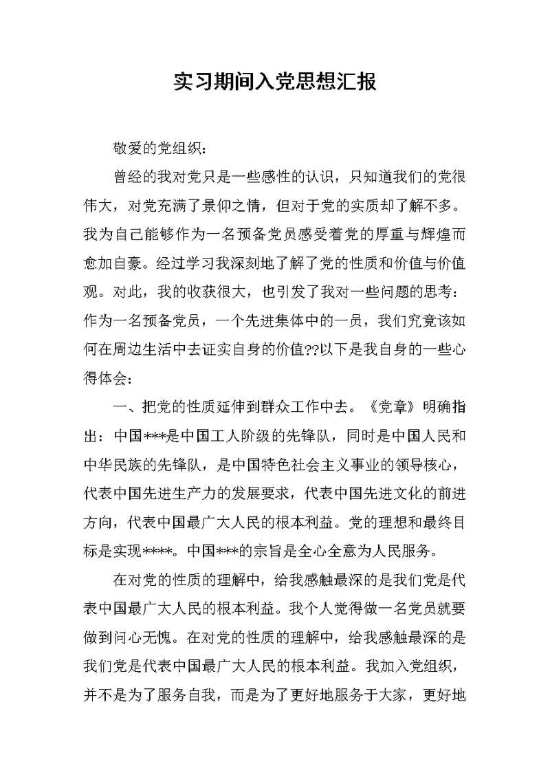 实习期间入党思想汇报