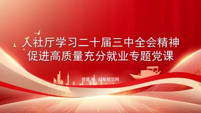 人社厅学习二十届三中全会精神促进高质量充分就业专题党课PPT