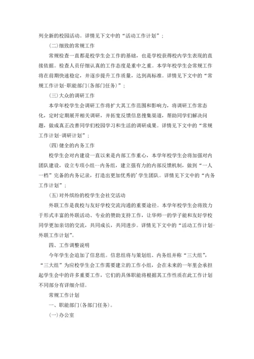 有关学生会工作计划模板锦集五篇.docx