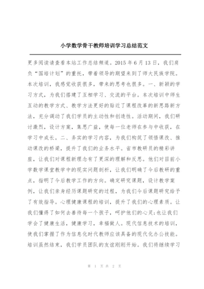 小学数学骨干教师培训学习总结范文.docx