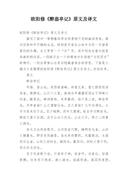 欧阳修《醉翁亭记》原文及译文.docx