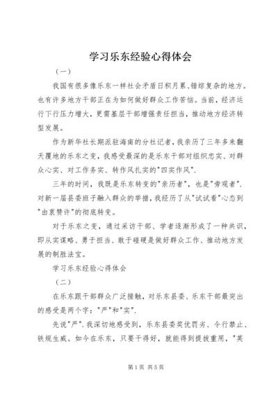 学习乐东经验心得体会 (2).docx