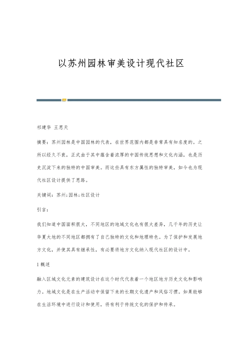 以苏州园林审美设计现代社区.docx