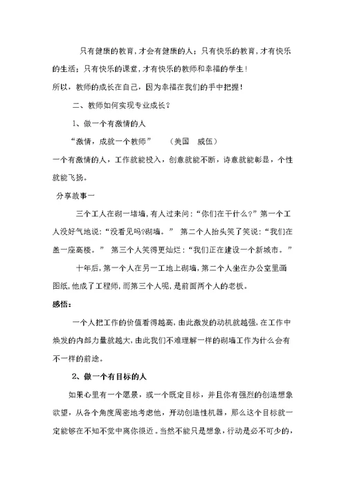 做一个幸福的教师讲座发言稿(共7页)