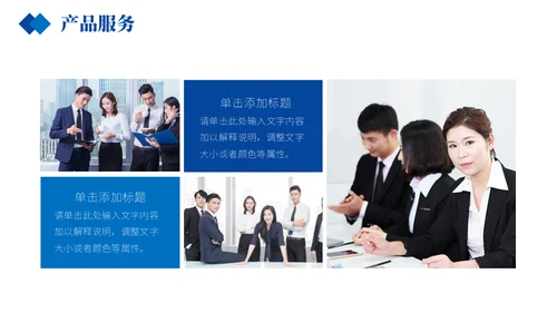 商务蓝企业介绍产品宣传通用PPT模板