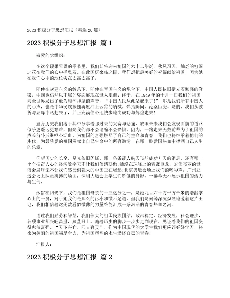 2023积极分子思想汇报