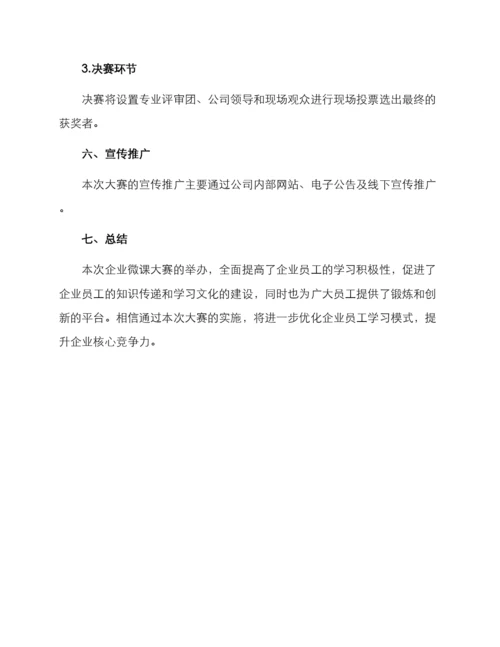 企业微课大赛策划方案.docx
