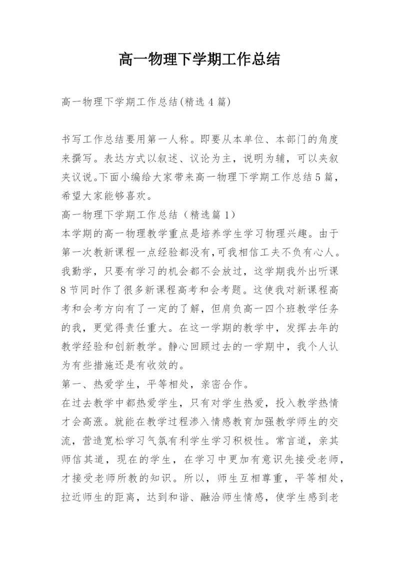 高一物理下学期工作总结.docx
