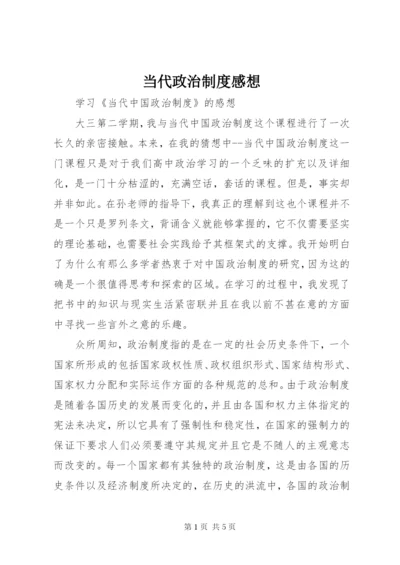 当代政治制度感想 (3).docx