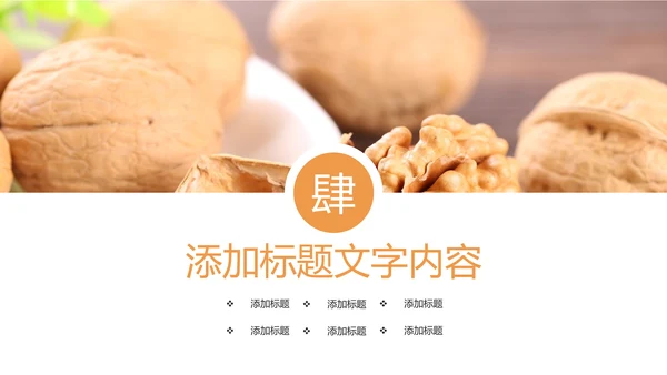 休闲美食美味坚果干果核桃宣传PPT模板