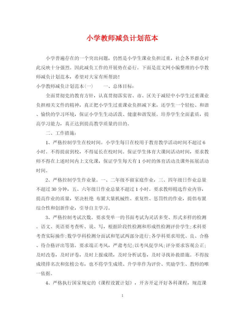 精编之小学教师减负计划范本.docx