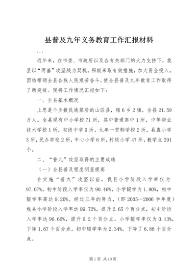 县普及九年义务教育工作汇报材料 (4).docx