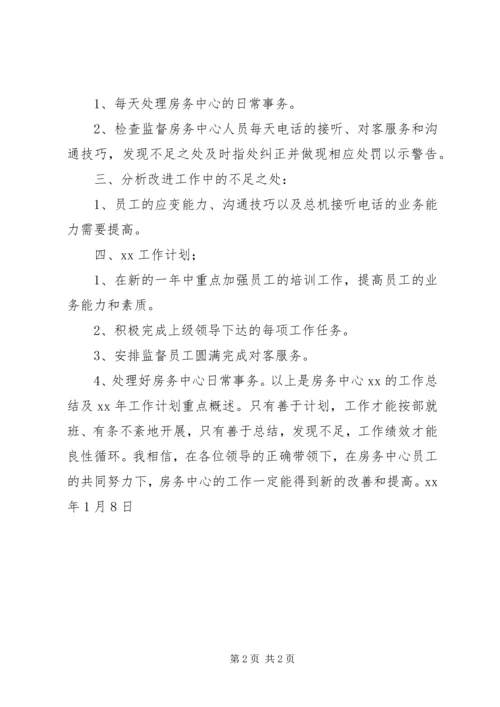 房务中心XX年度工作总结与XX年工作计划范文.docx