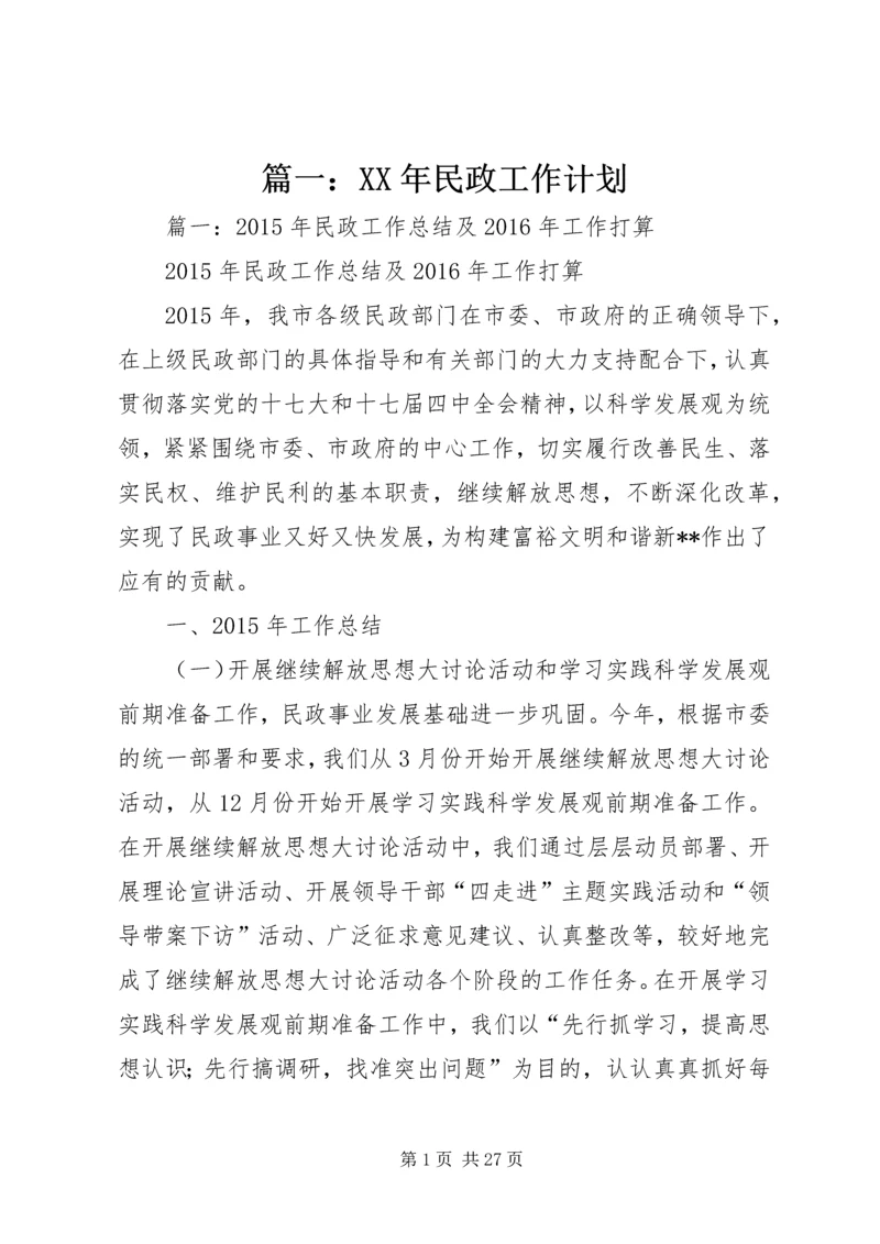 篇一：XX年民政工作计划.docx