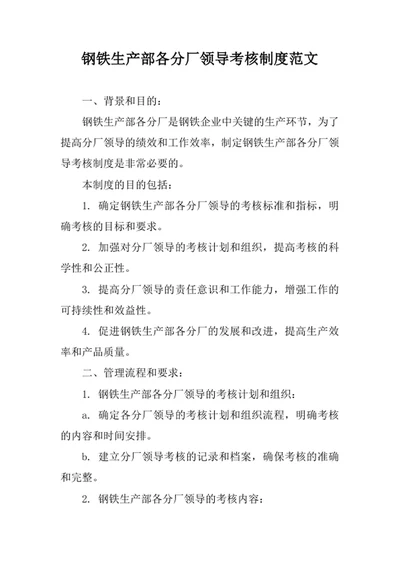 钢铁生产部各分厂领导考核制度范文