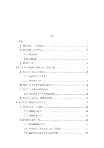 8832170_栾增玲_基于双因素理论的知识型员工激励问题分析——以B企业为例_论文最终版.docx