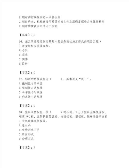 2023年质量员装饰质量专业管理实务题库精品满分必刷