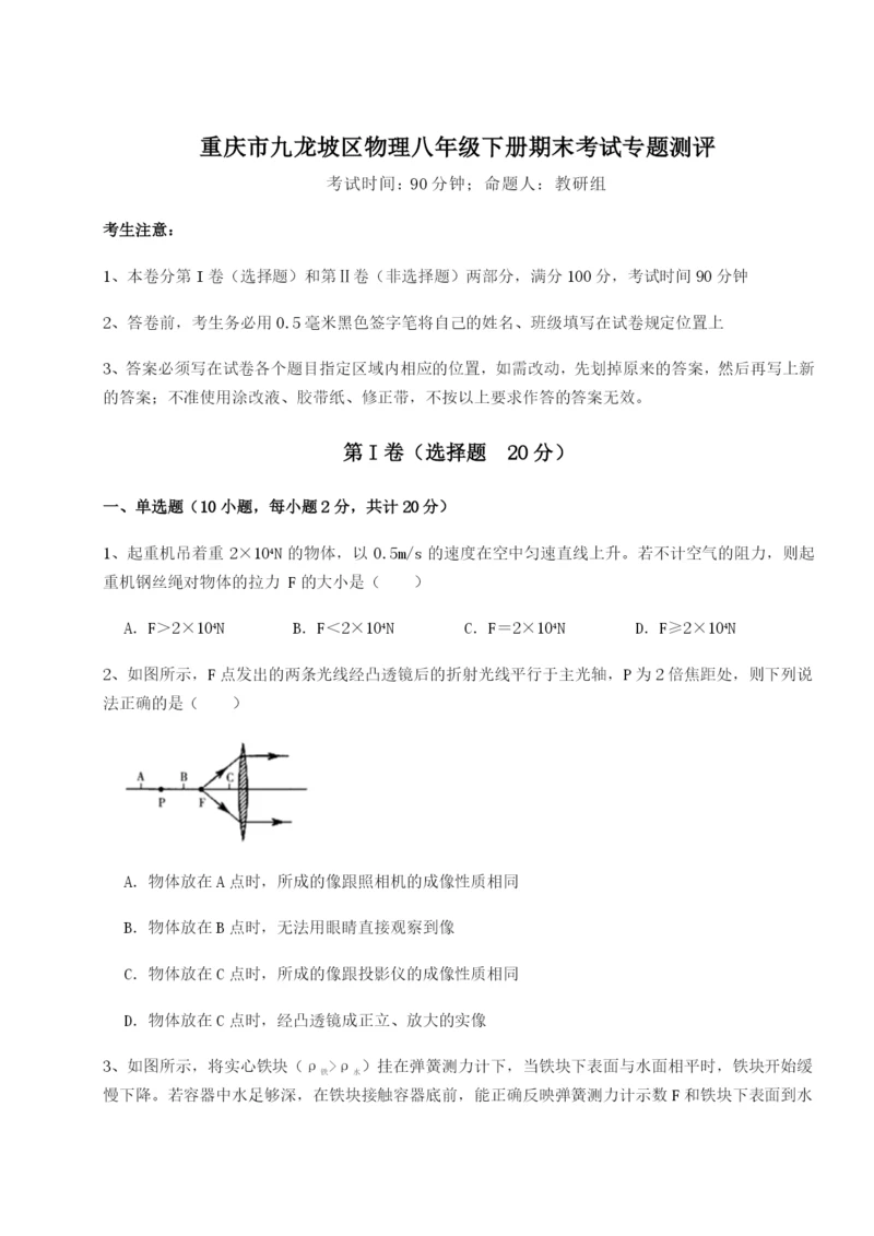 强化训练重庆市九龙坡区物理八年级下册期末考试专题测评试题（详解版）.docx