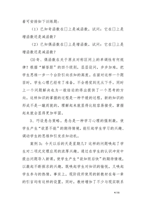 浅谈新课程理念下高中数学课堂创设引入问题情境的基本策略