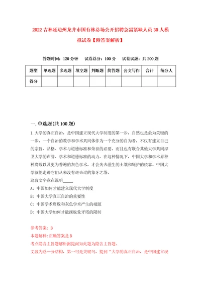 2022吉林延边州龙井市国有林总场公开招聘急需紧缺人员30人模拟试卷附答案解析0