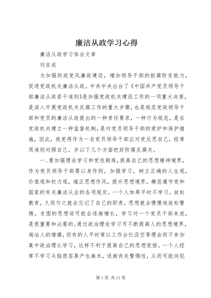 廉洁从政学习心得_3.docx