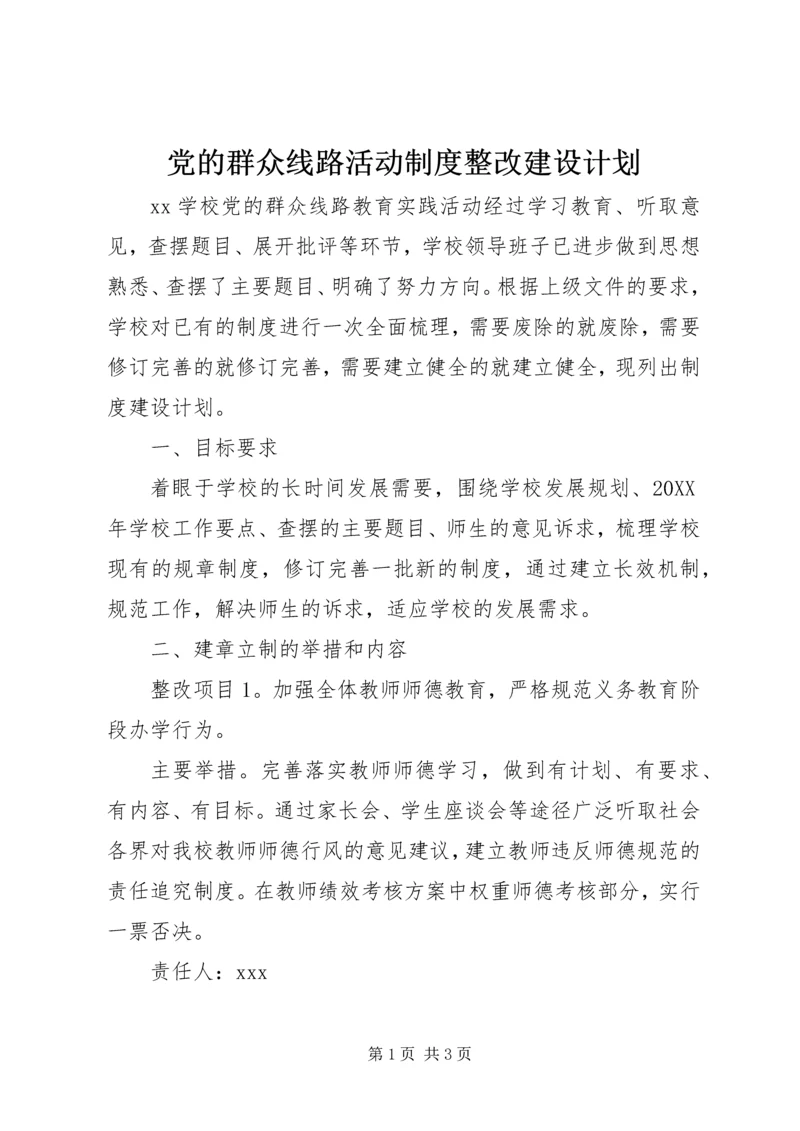 党的群众线路活动制度整改建设计划.docx