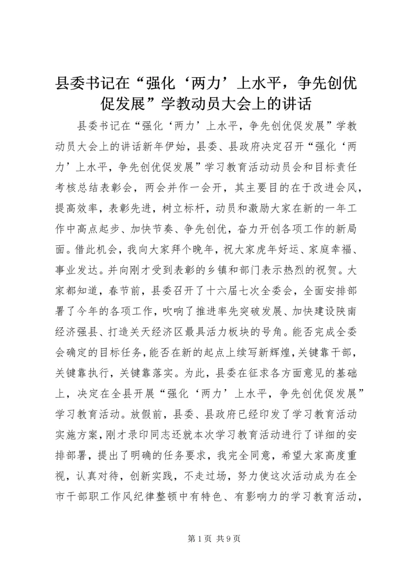 县委书记在“强化‘两力’上水平，争先创优促发展”学教动员大会上的讲话.docx
