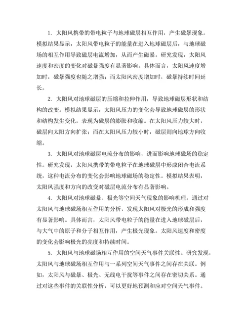 太阳风对地球磁场的影响机制研究