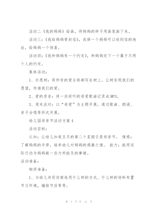 温馨的幼儿园母亲节活动方案范文5篇.docx