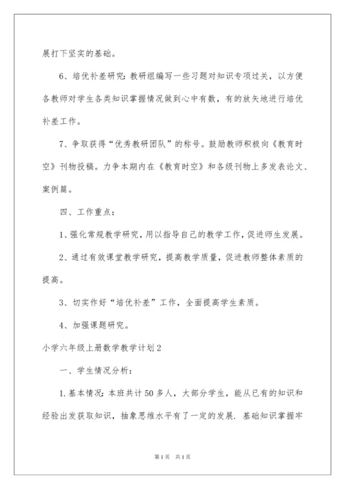 2022小学六年级上册数学教学计划.docx