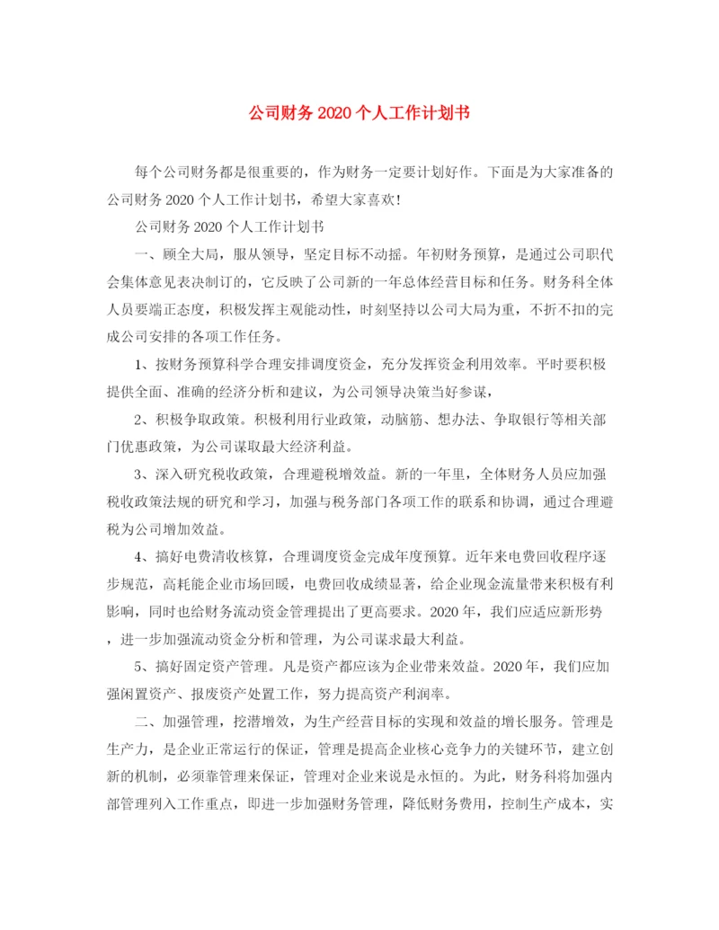 精编之公司财务个人工作计划书.docx