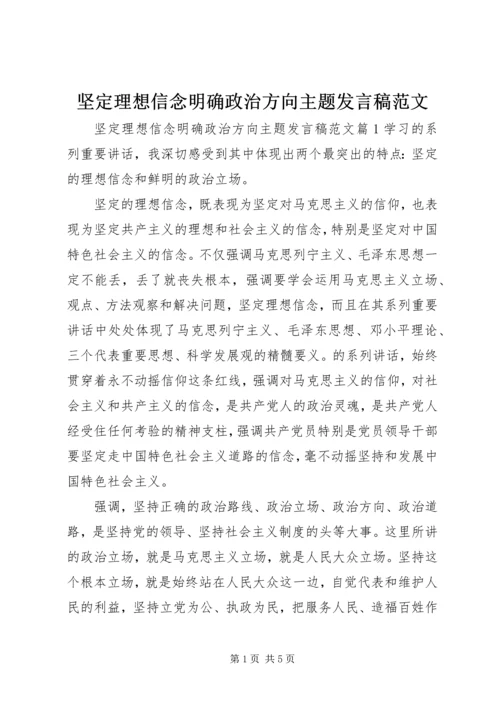 坚定理想信念明确政治方向主题发言稿范文.docx