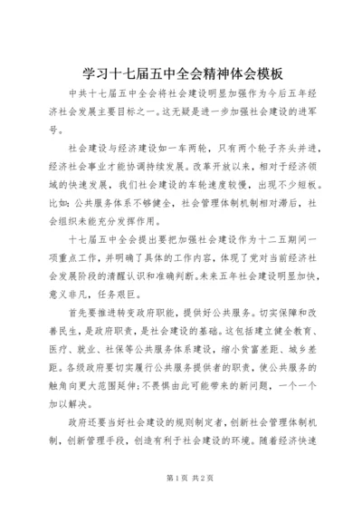 学习十七届五中全会精神体会模板.docx